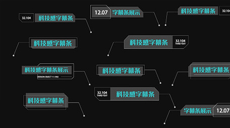 科技风商业呼出字幕条AE模板