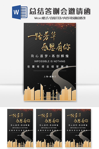 简约黑金年终总结答谢会邀请函Word模板