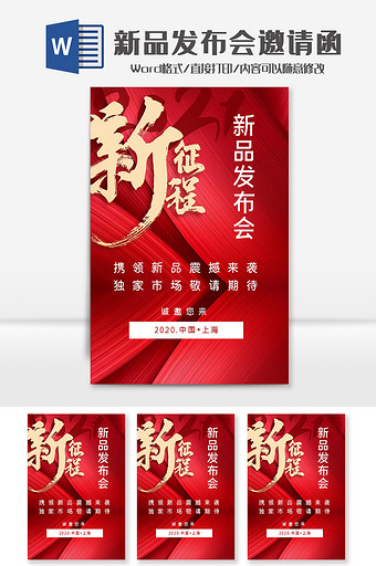 简约红色新品发布会邀请函Word模板