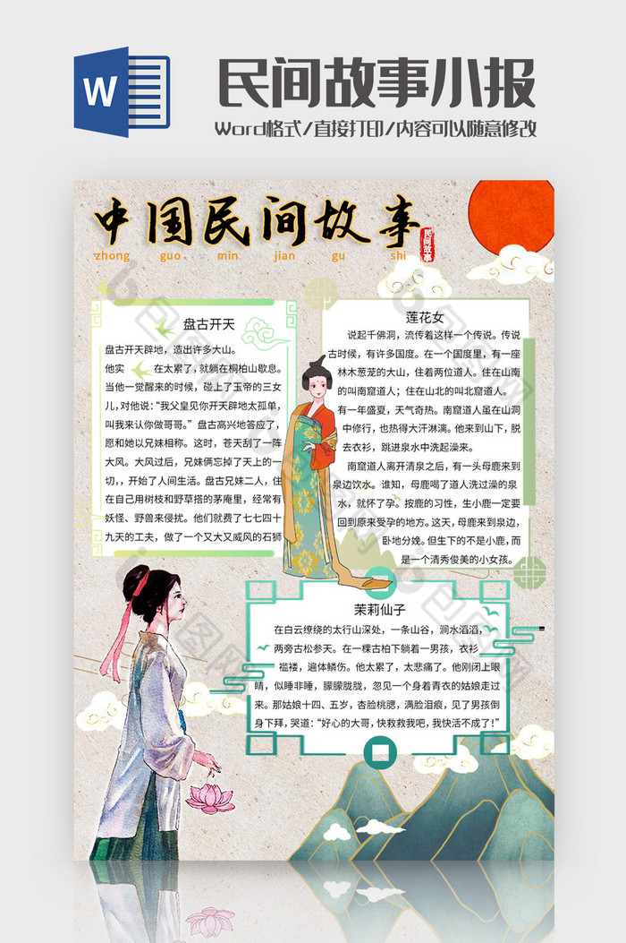 复古中国风中国民间故事手抄报word模板