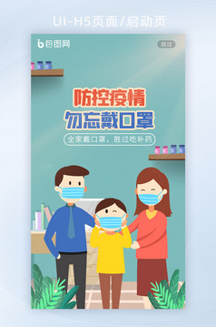 冬季疫情预防防控海报h5启动页