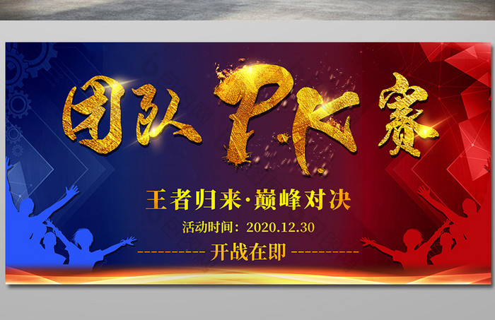 图>广告设计【psd>红蓝炫酷娱乐团队pk赛展板 所属分类:广告设计