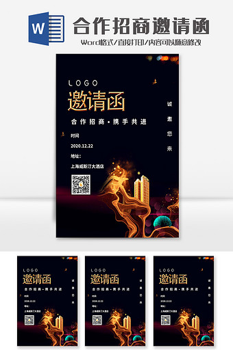 简约中式合作招商邀请函Word模板
