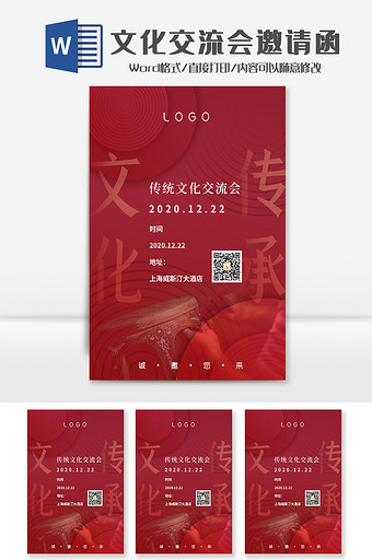 简约红色文化交流会邀请函Word模板