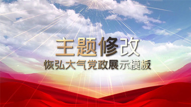恢弘大气党政图文轮流展示模板