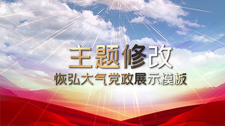 恢弘大气党政图文轮流展示模板
