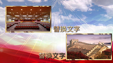 恢弘大气党政图文轮流展示模板