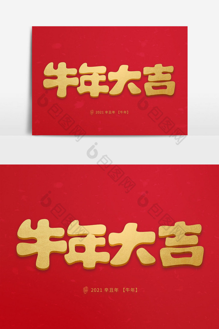 金色牛年大吉卡通字体图片