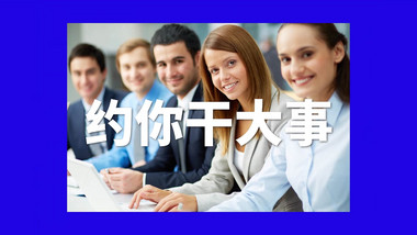 企业招聘<strong>快闪</strong>宣传展示pr模板