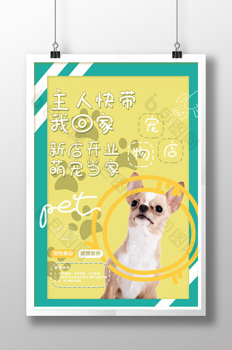 黄色可爱新店开业萌宠当家宠物店促销海报图片