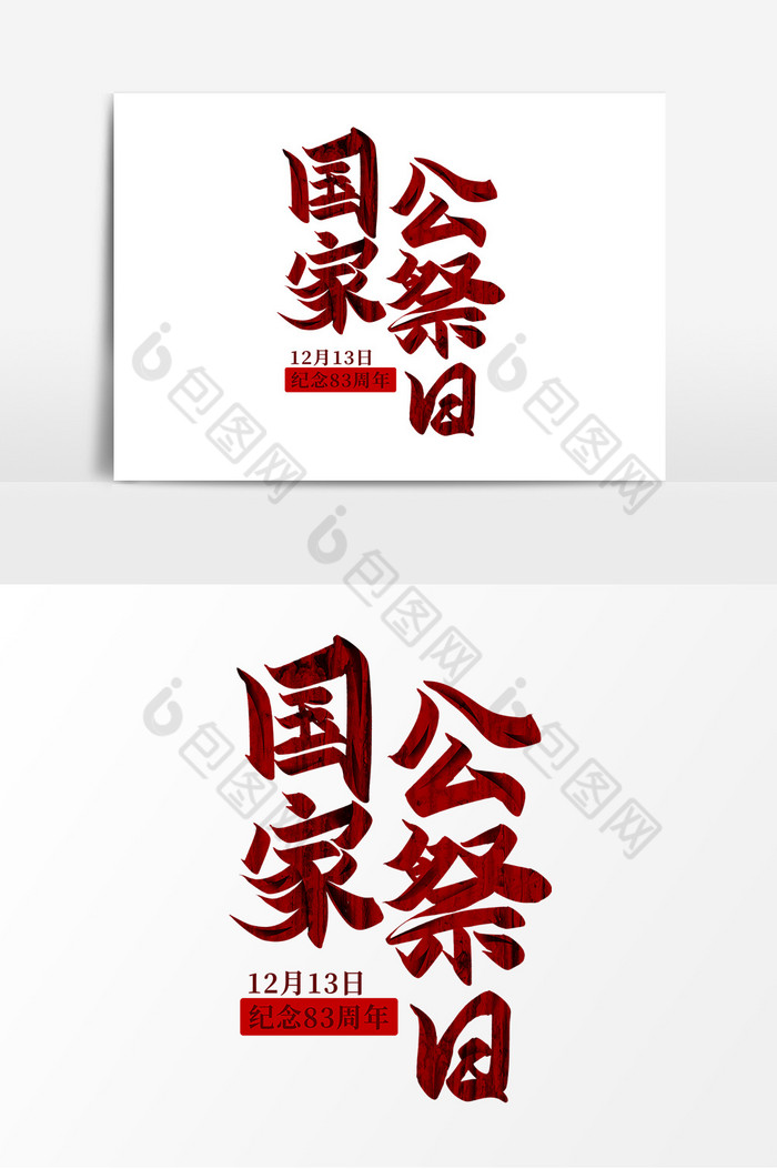 南京大屠杀国家公祭日毛笔字图片