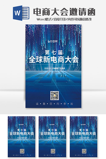 简约蓝色电商大会邀请函Word模板
