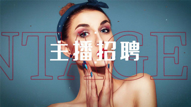 潮流<strong>快闪</strong>招聘主播短视频片头pr模板