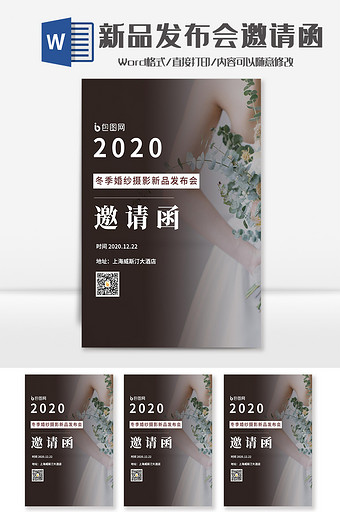 简约婚纱新品发布会邀请函Word模板