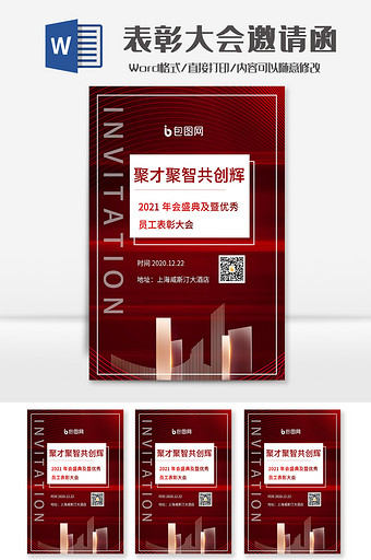 红色线条表彰大会邀请函Word模板