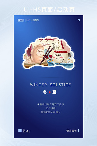 水饺插画二十四节气UI界面冬至启动页图片