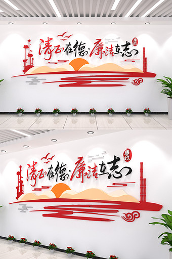 清正在德廉洁在志竹子反腐倡廉内廉政文化墙图片