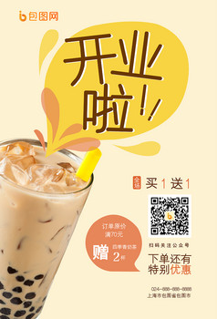 饮料奶茶开业海报