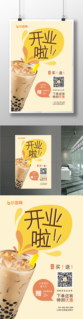 奶茶饮品开业海报