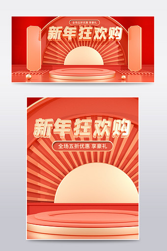 红色喜庆新年狂欢购C4D电商场景海报图片