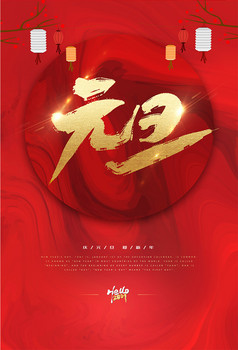 红色大气中国风新年元旦海报图片