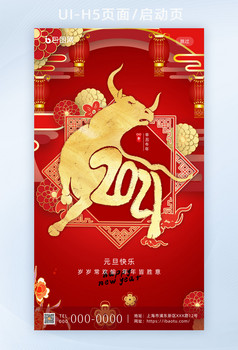 元旦2021新年h5页面app启动页