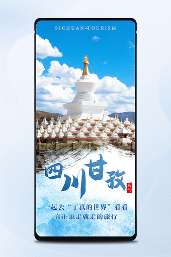丁真家乡四川甘孜藏区白塔风景旅游手机海报图片