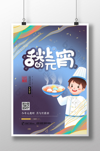 鎏金复古中国风元宵节舌尖上的元宵海报图片