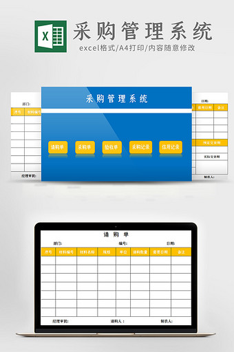 采购管理系统Excel模板图片