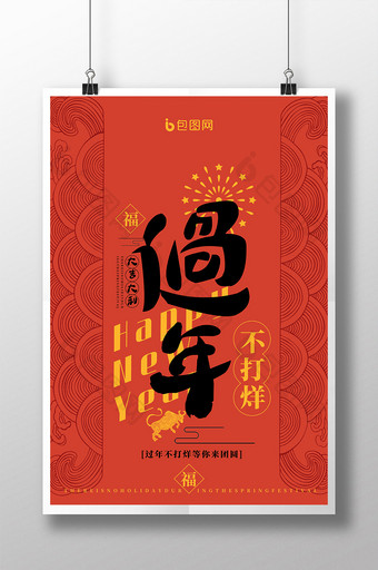 中国红传统纹理过年不打烊春节海报图片