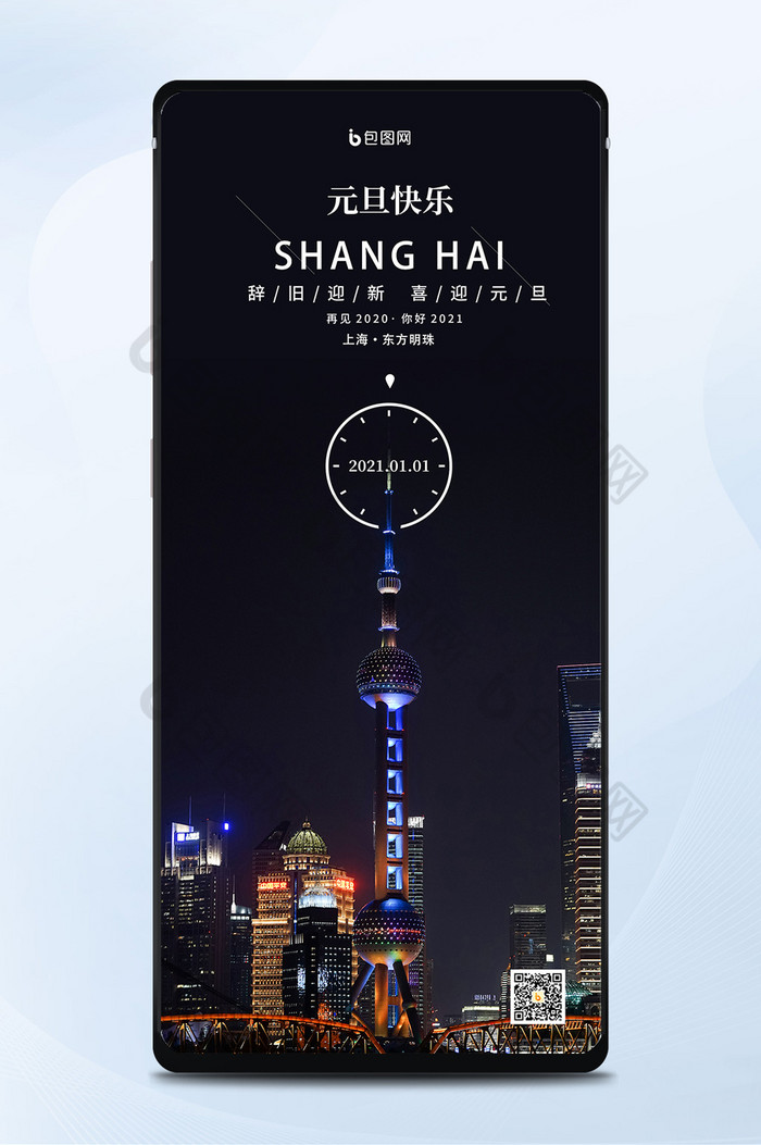 上海城市夜景东方明珠元旦快乐手机海报图片图片