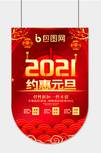 2021约惠元旦吊旗图片