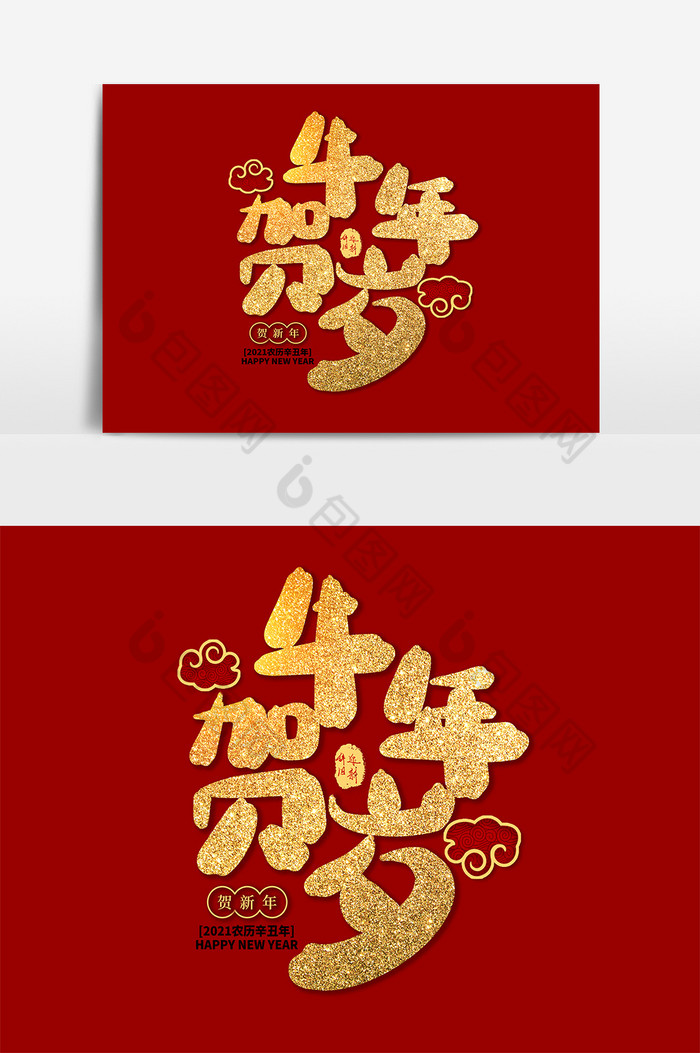 红色2021春节牛年贺岁毛笔字字体