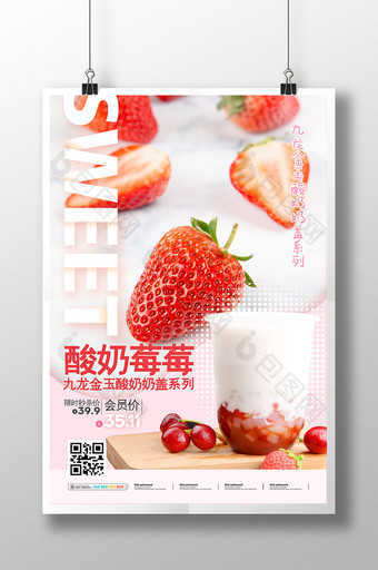 时尚简约酸奶莓莓暖冬热饮促销宣传海报图片