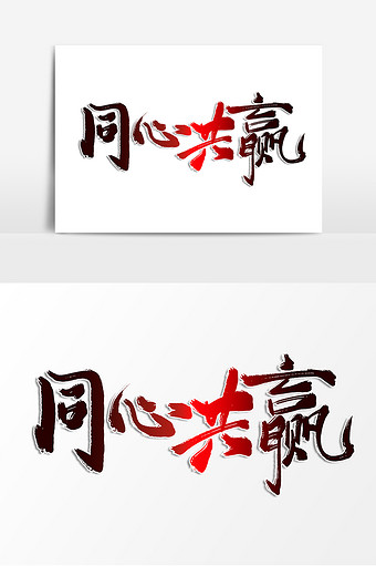 同心同行图片大全下载-包图网
