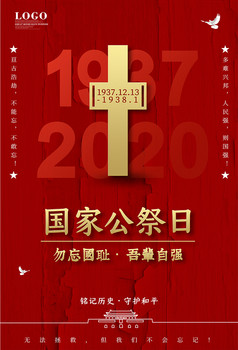 国家公祭日反抗战争捍卫和平图片
