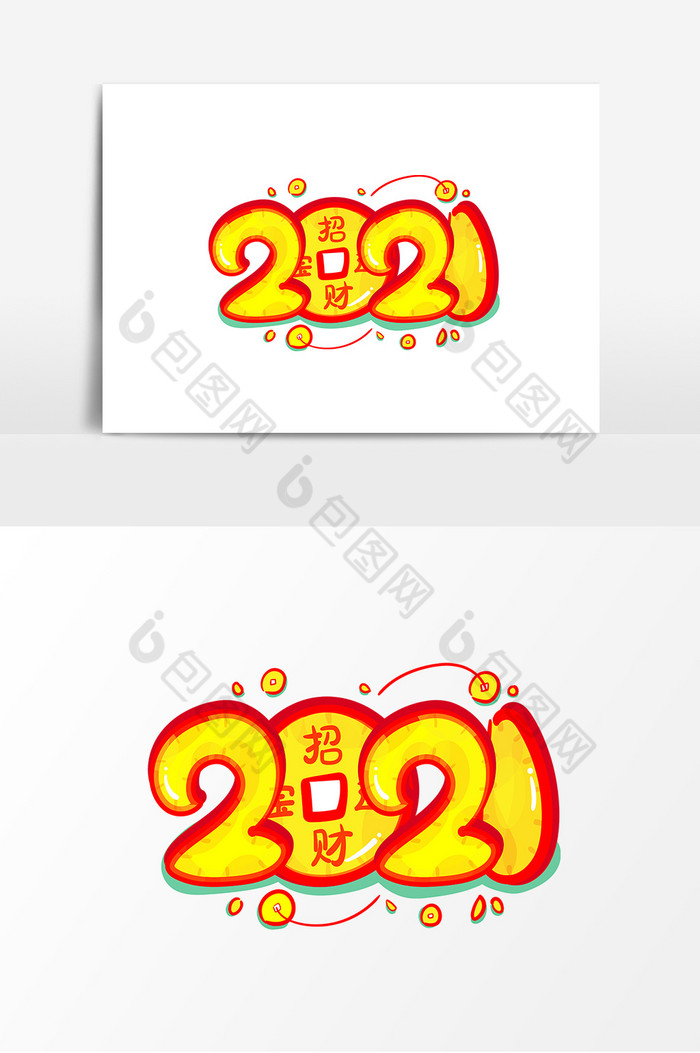 2021年艺术字图片