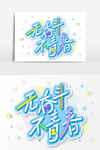 无奋斗不青春简约青春创意励志艺术字