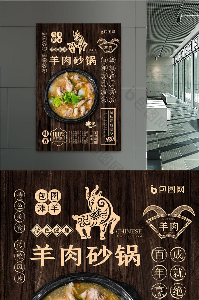 包图 广告设计 > 餐饮美食羊肉砂锅宣传海报设计 所属分类: 广告设计