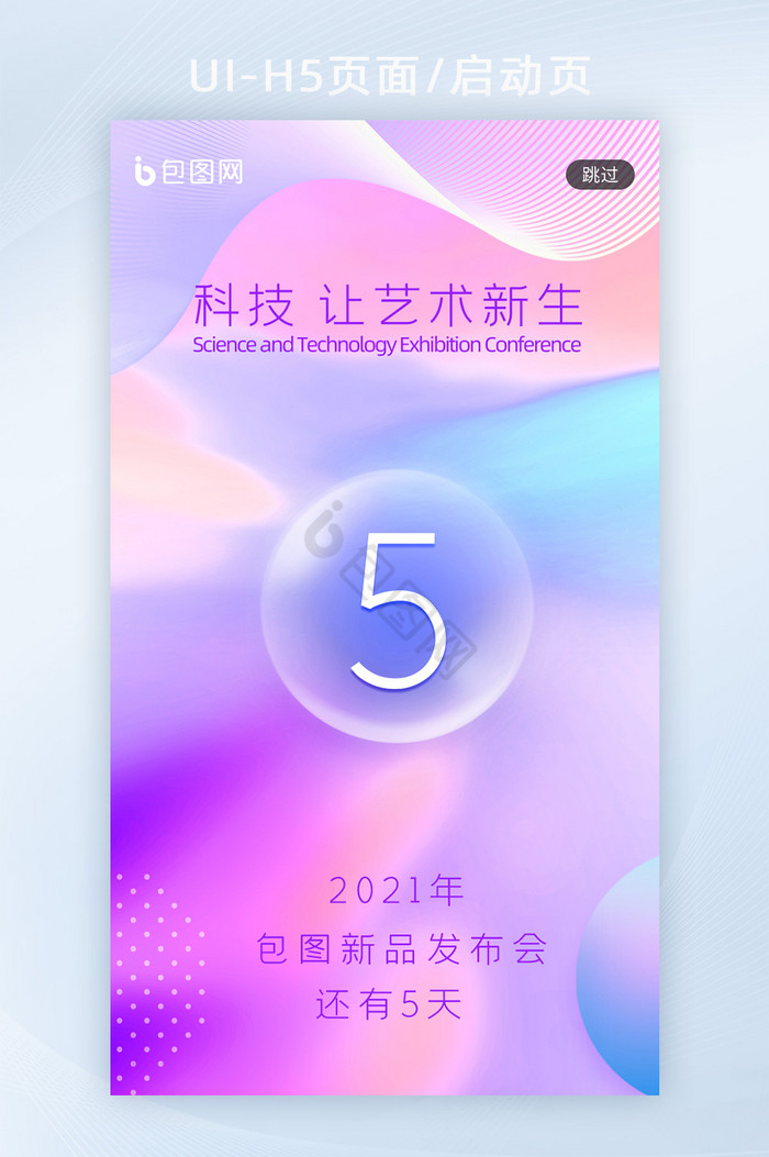 清新流体渐变艺术新品发布会倒计时5闪屏页