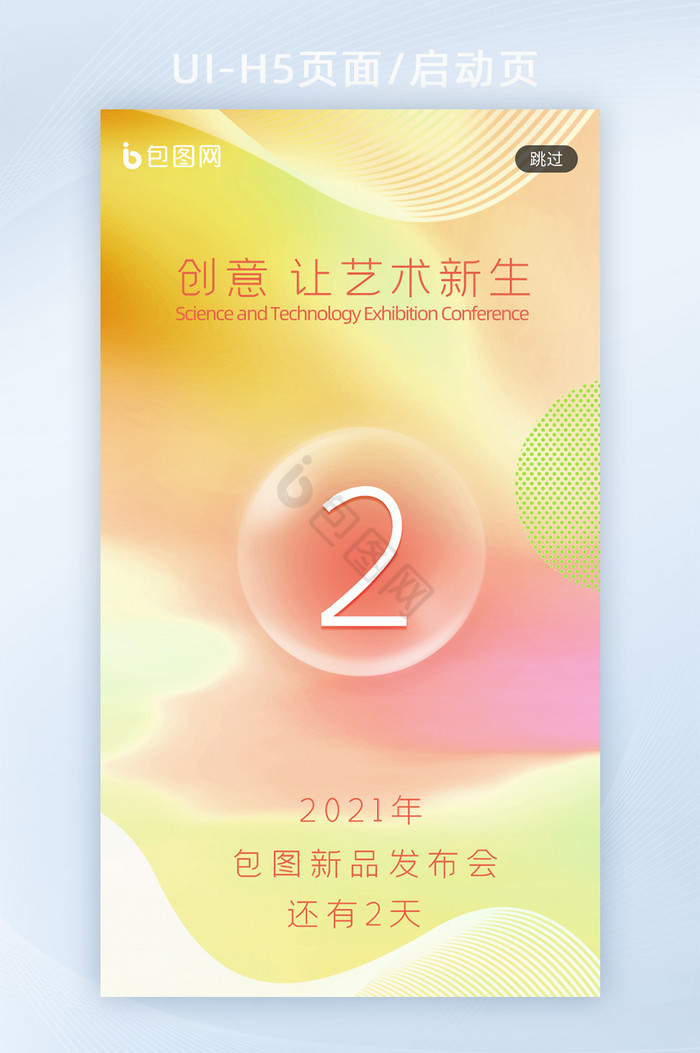 清新流体渐变艺术新品发布会倒计时2闪屏页