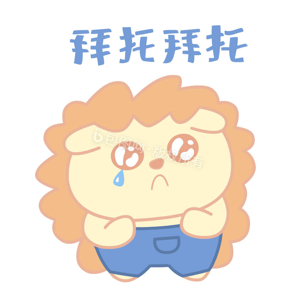 拜托