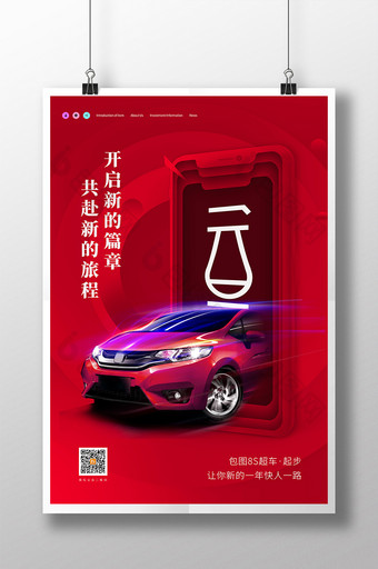 红色大气2021元旦新里程汽车宣传海报图片