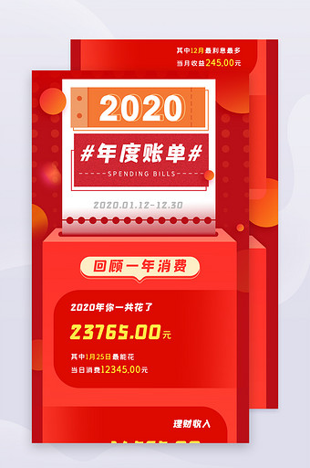 2020年度账单花钱报告总结信息长图H5图片