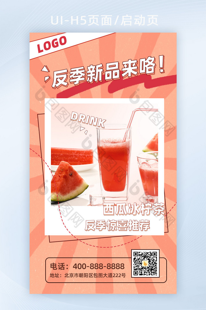 粉色可爱西瓜饮品上新活动海报H5页面图片图片
