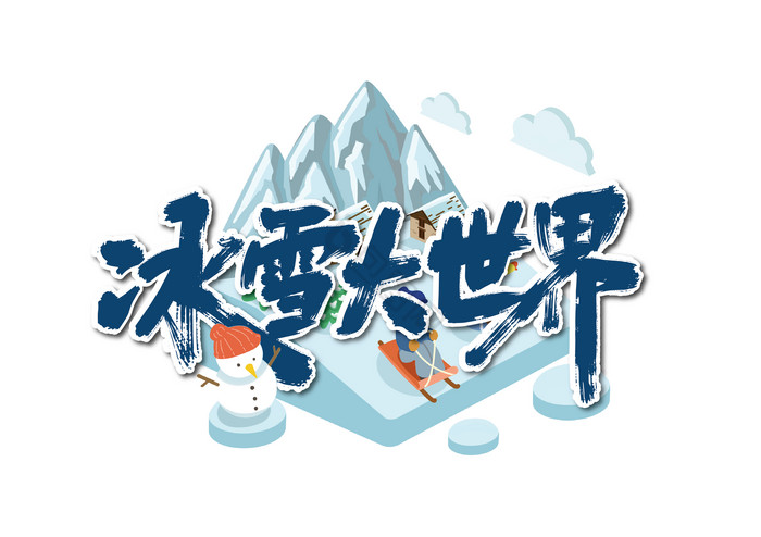 手写冰雪大世界艺术字