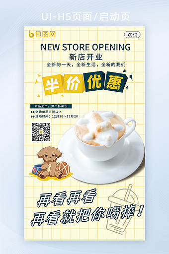 卡通风格奶茶店优惠宣传h5海报启动页图片