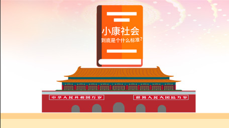 小康社会党政MG动画AE模板