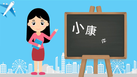 党政小康社会MG动画AE模板