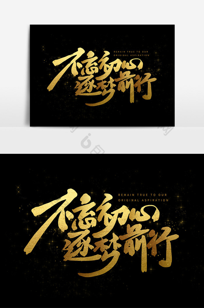 励志文案文字不忘初心逐梦前行图片